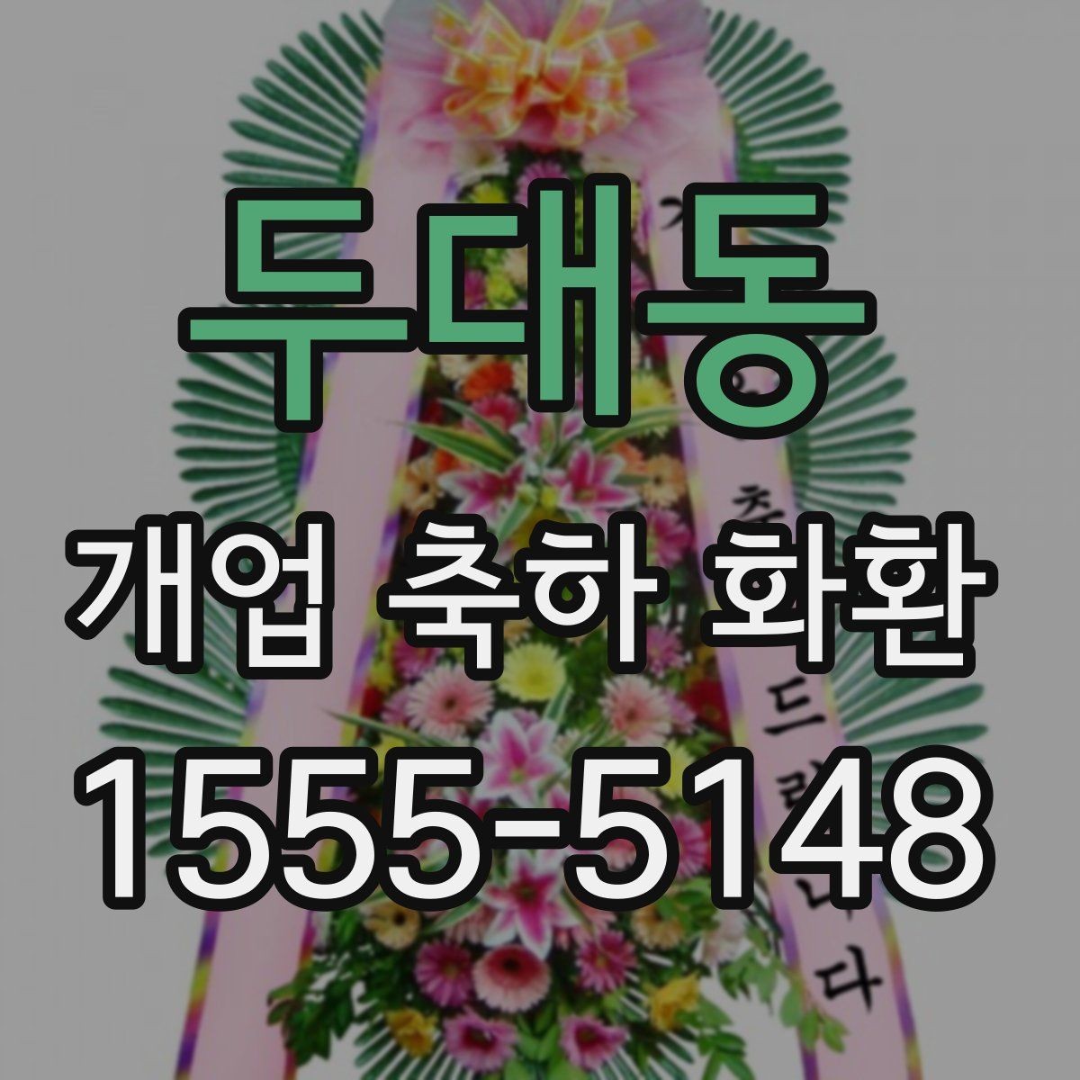 두대동 개업 축하 화환 실속 있게 준비하는 방법
