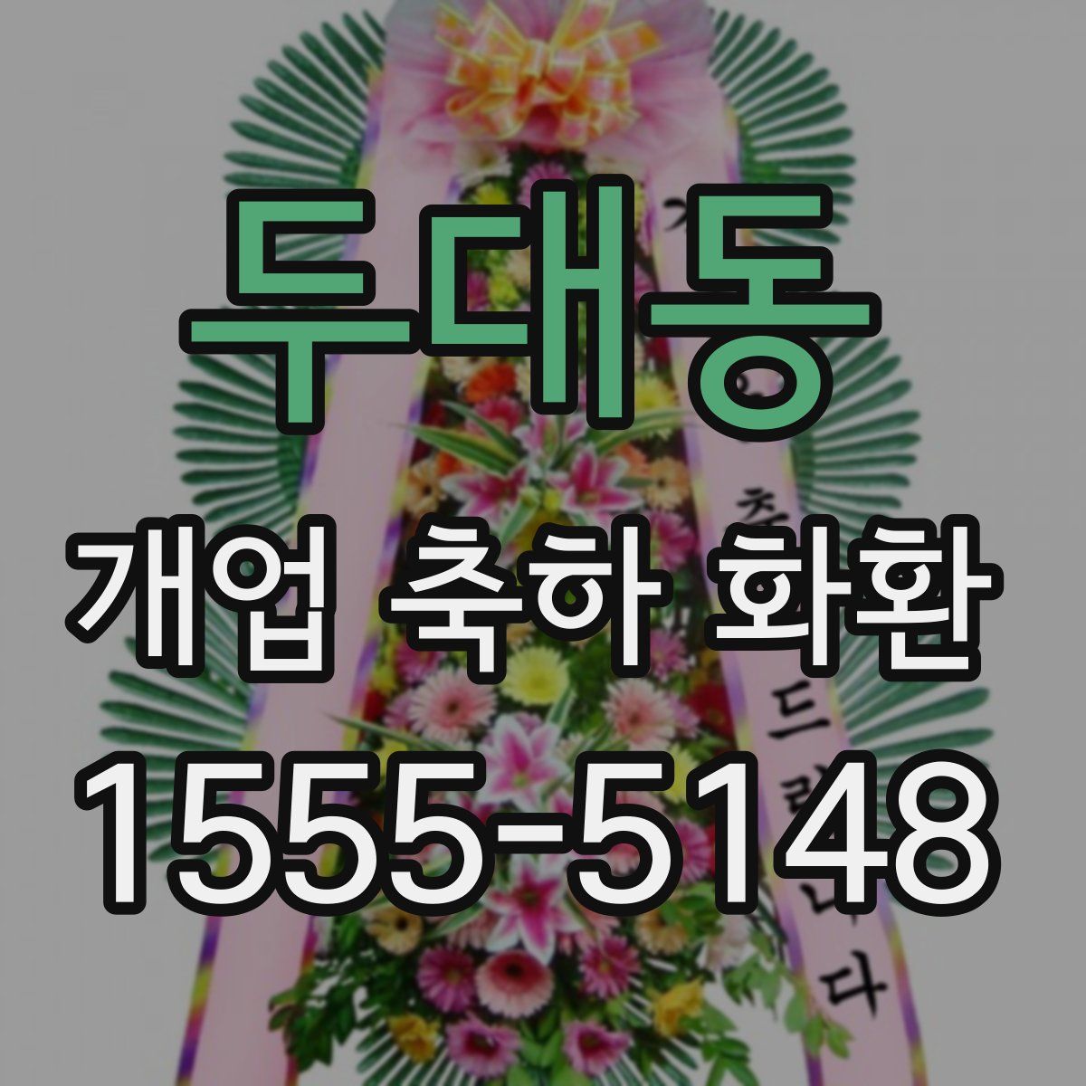 두대동 개업 축하 화환