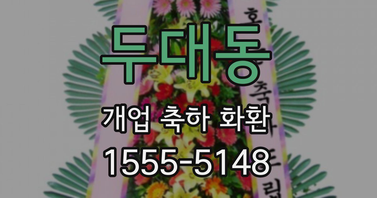 두대동 개업 축하 화환