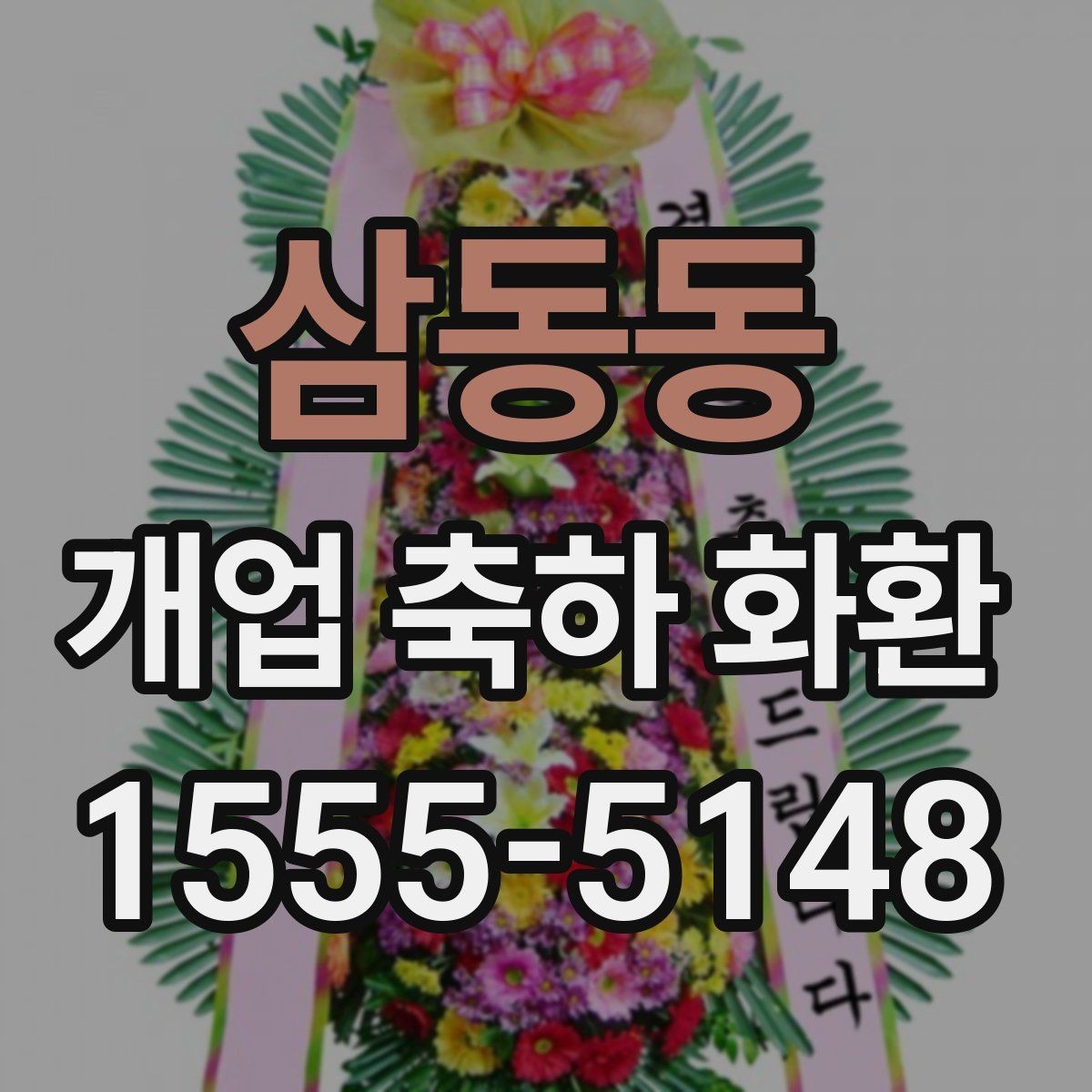 삼동동 개업 축하 화환 예산별 구성 방법
