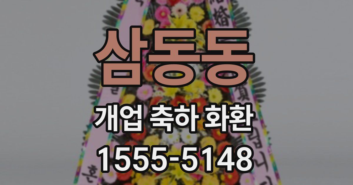 삼동동 개업 축하 화환
