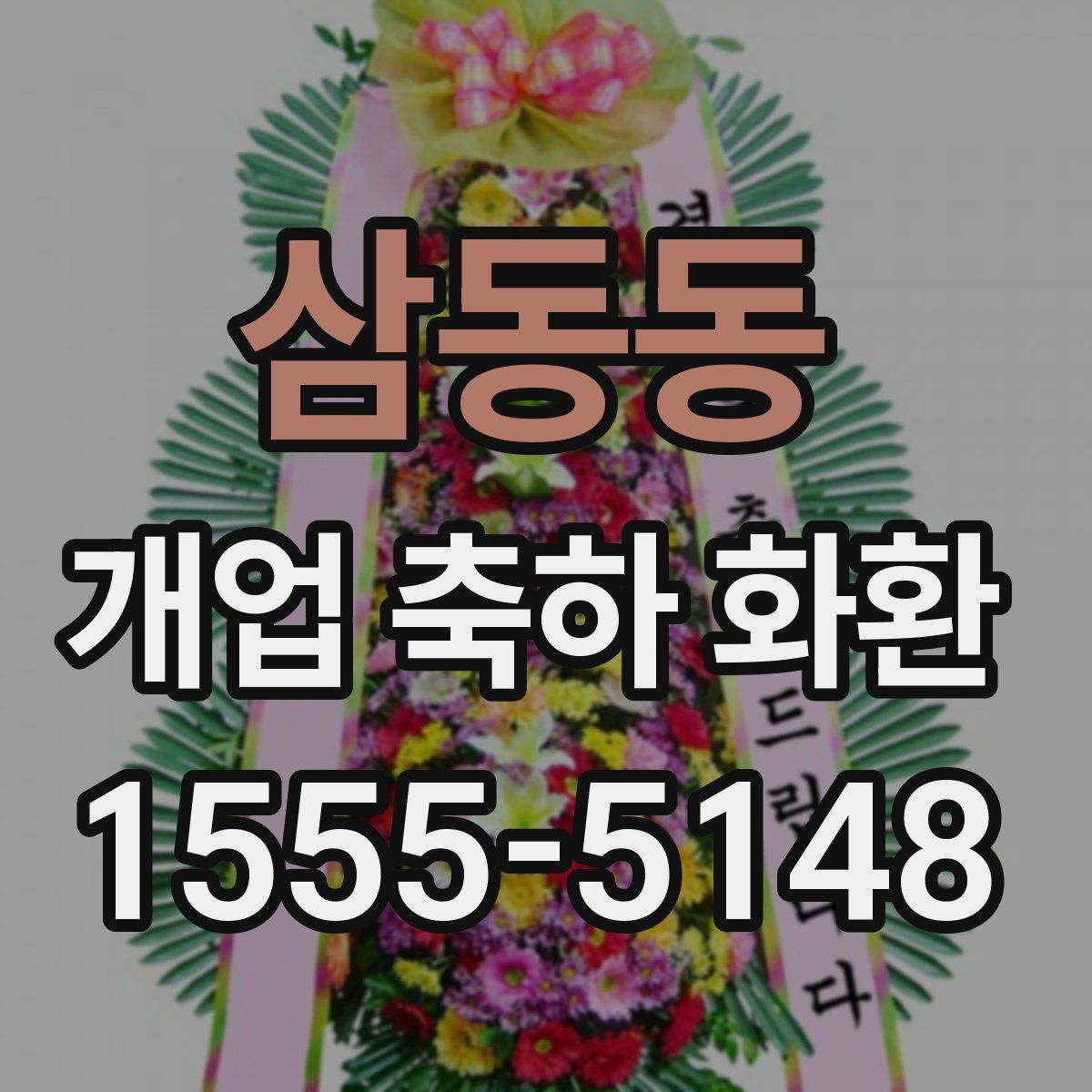 삼동동 개업 축하 화환