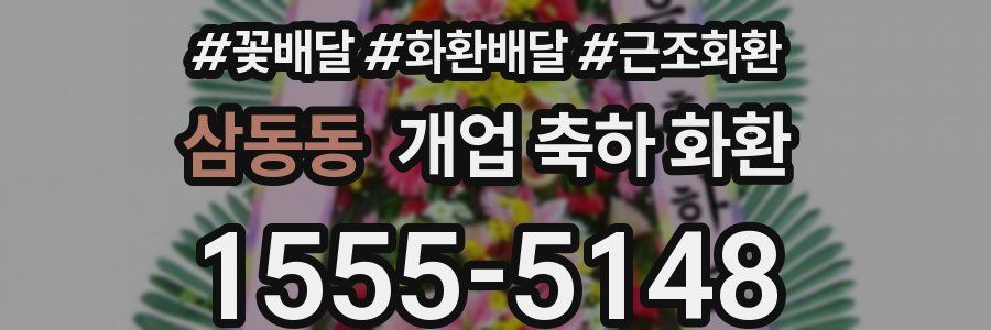 삼동동 개업 축하 화환