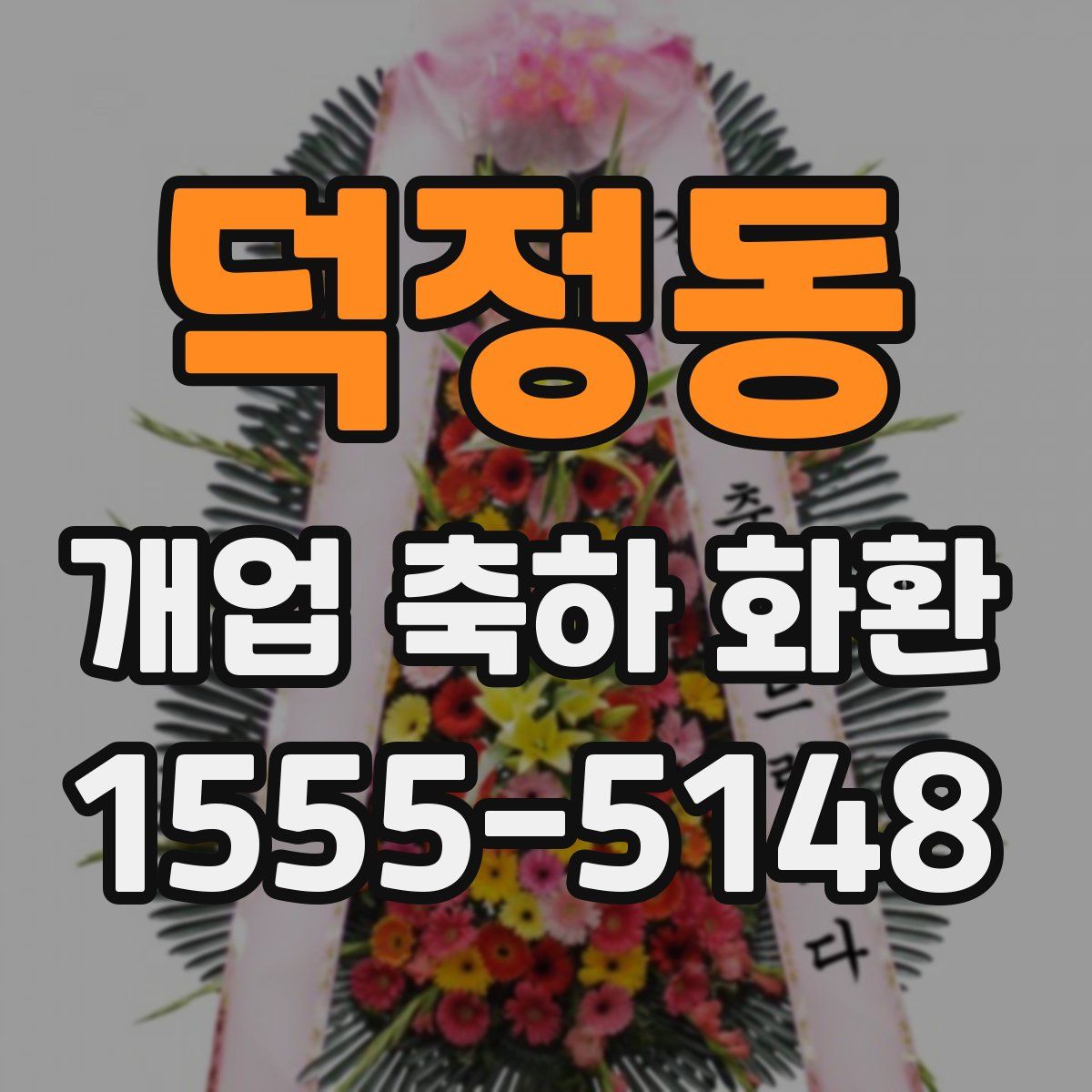 덕정동 개업 축하 화환