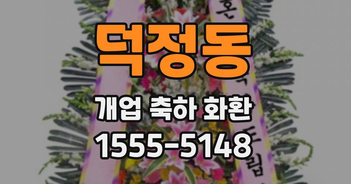 덕정동 개업 축하 화환