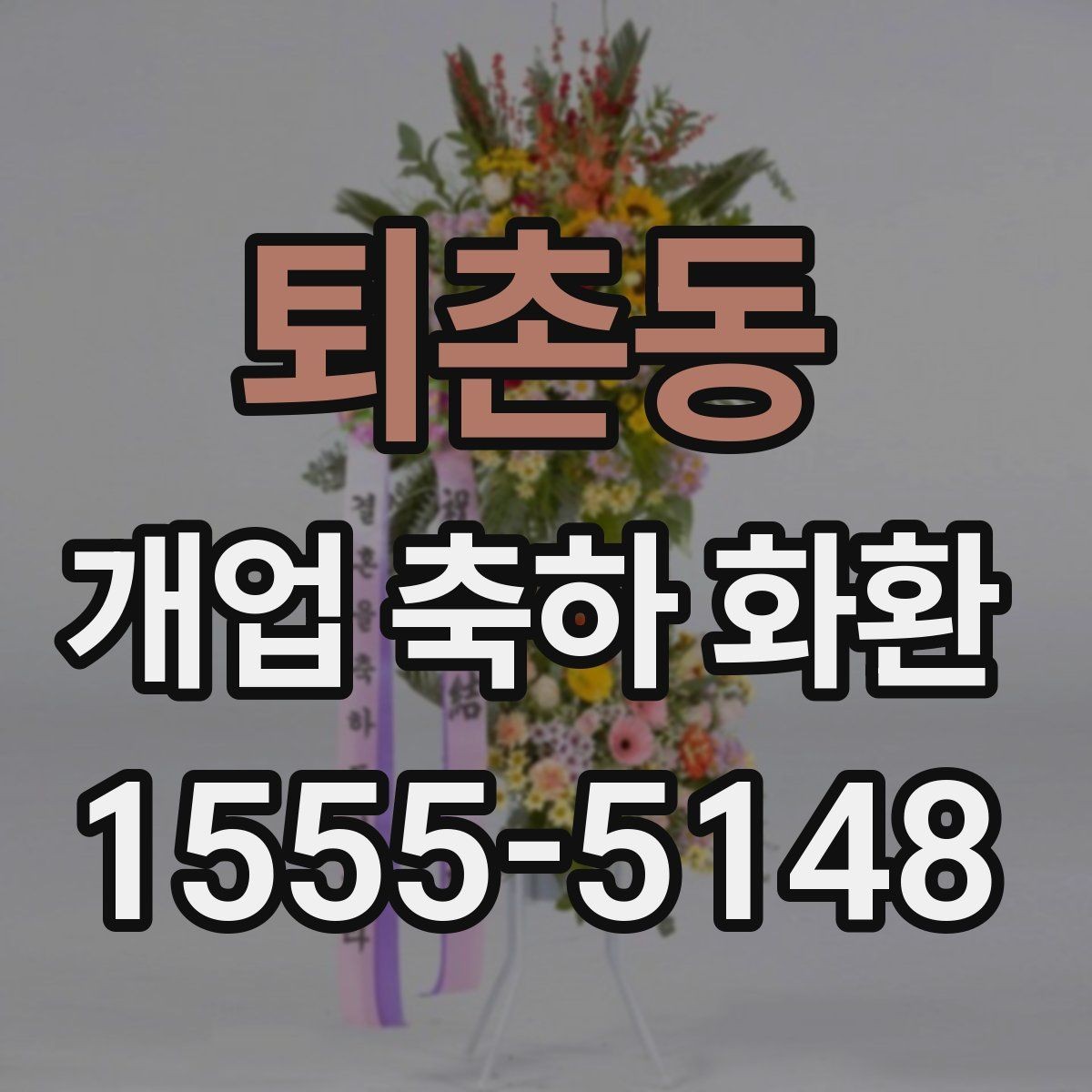 퇴촌동 개업 축하 화환 제작 전 준비할 정보