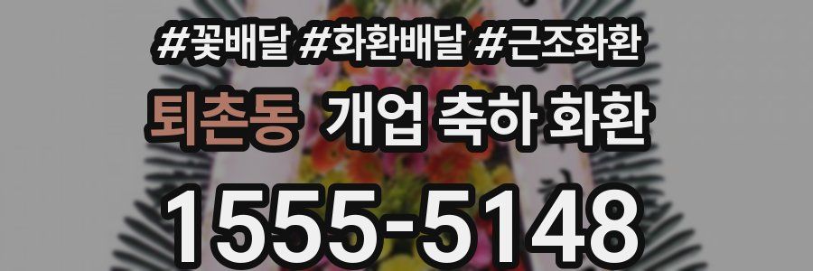 퇴촌동 개업 축하 화환