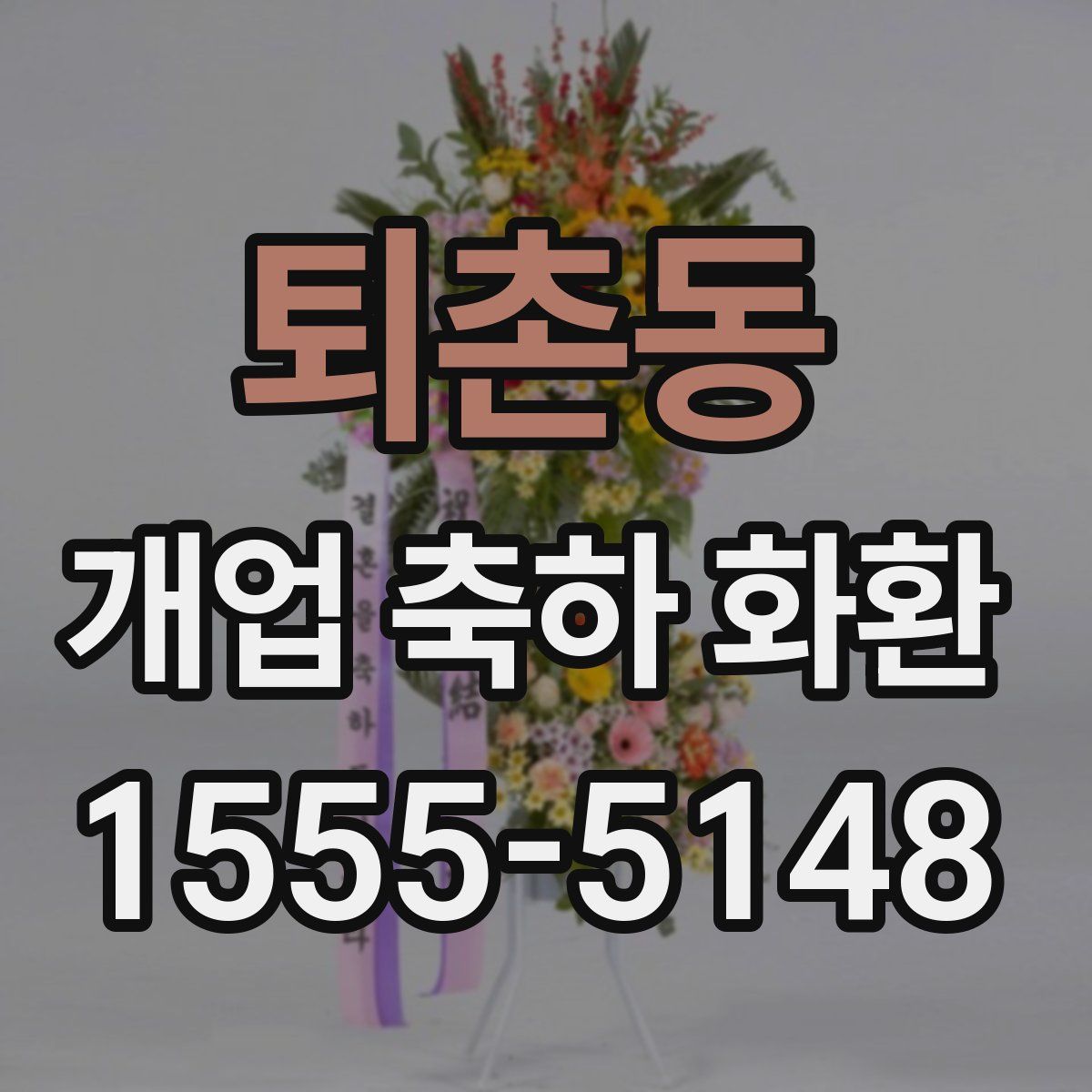 퇴촌동 개업 축하 화환