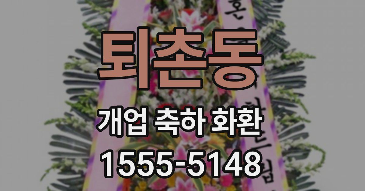 퇴촌동 개업 축하 화환