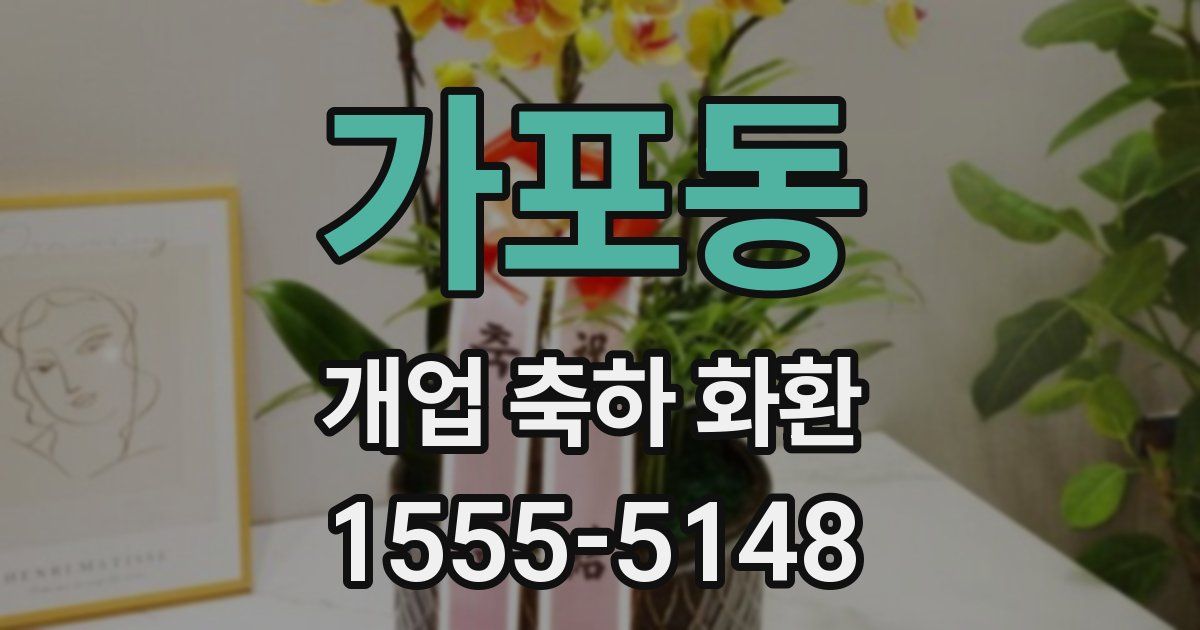 가포동 개업 축하 화환