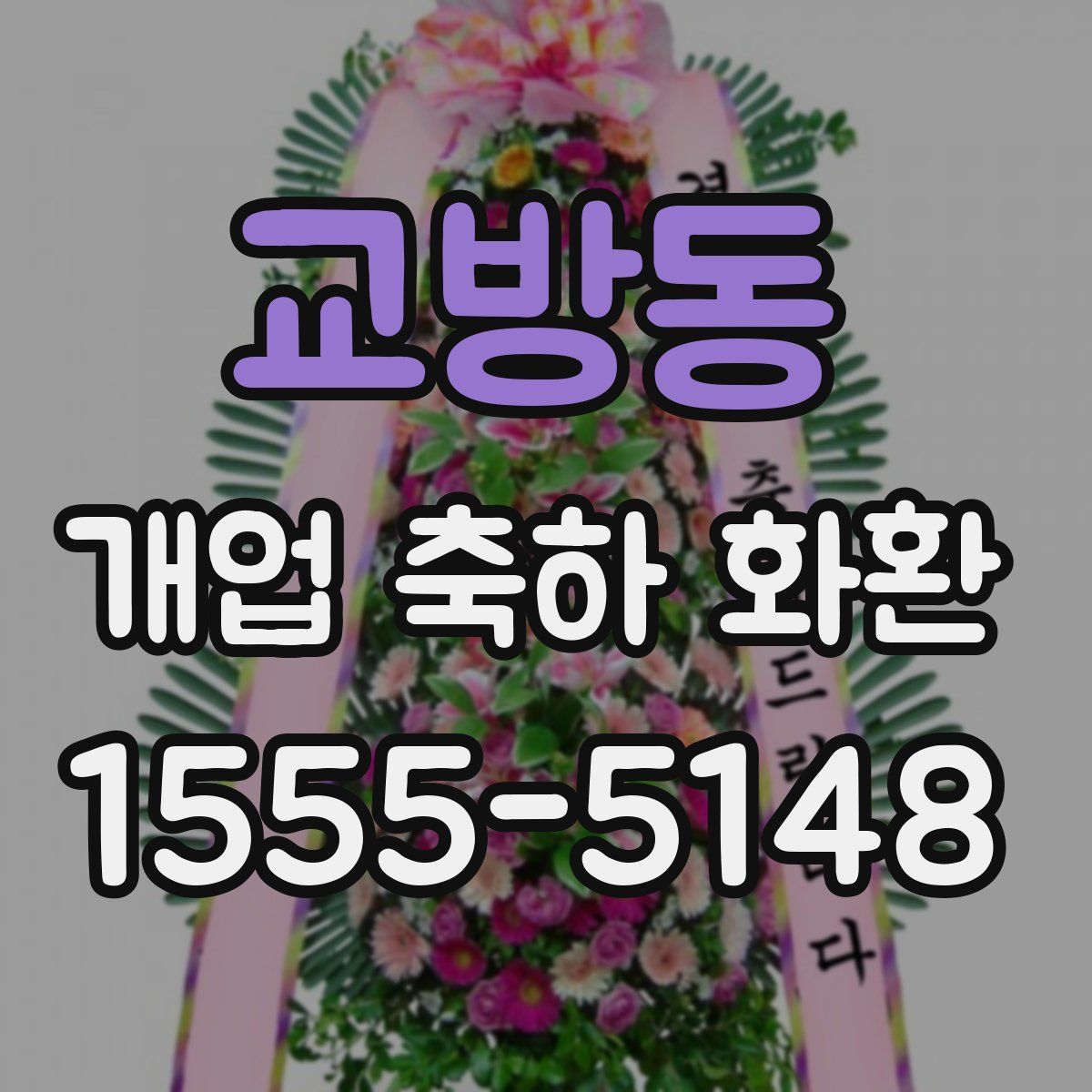 교방동 개업 축하 화환