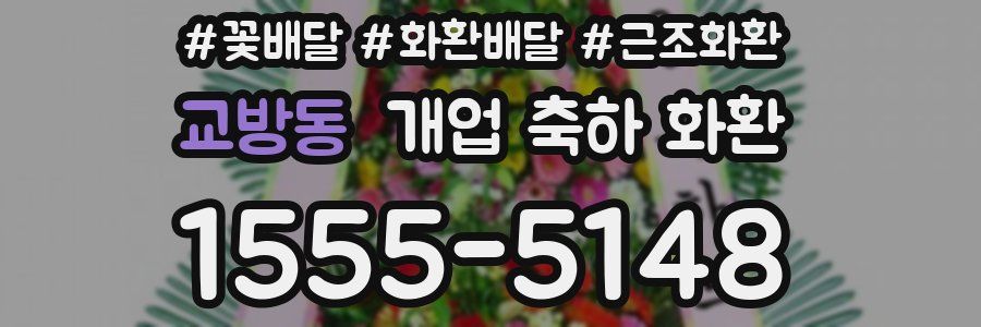 교방동 개업 축하 화환