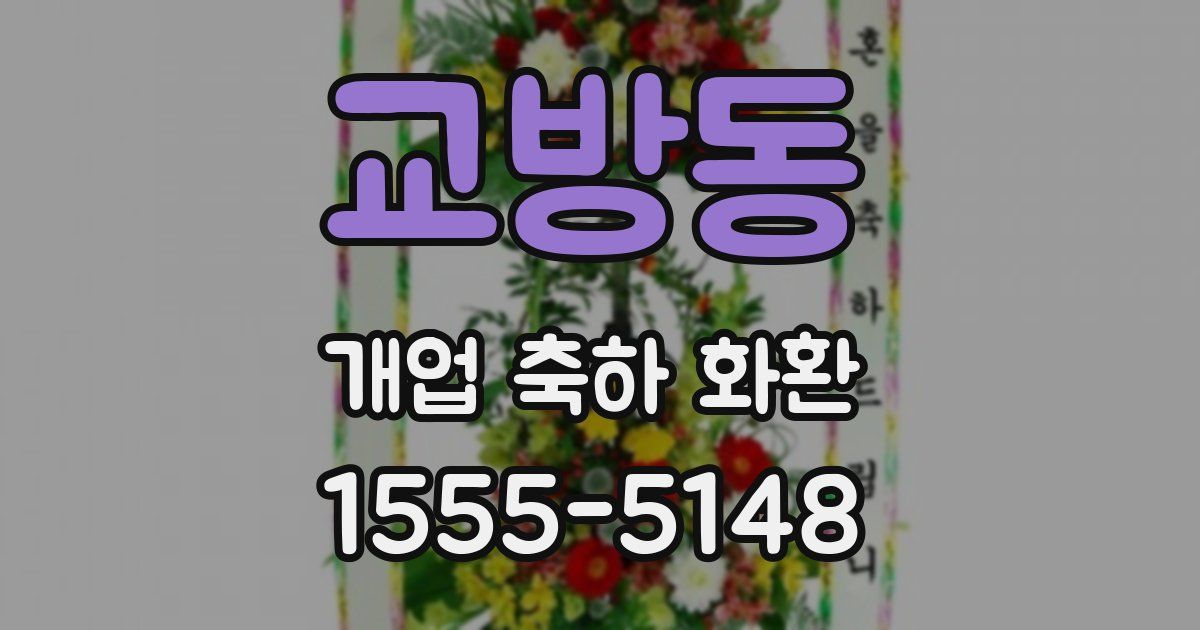 교방동 개업 축하 화환