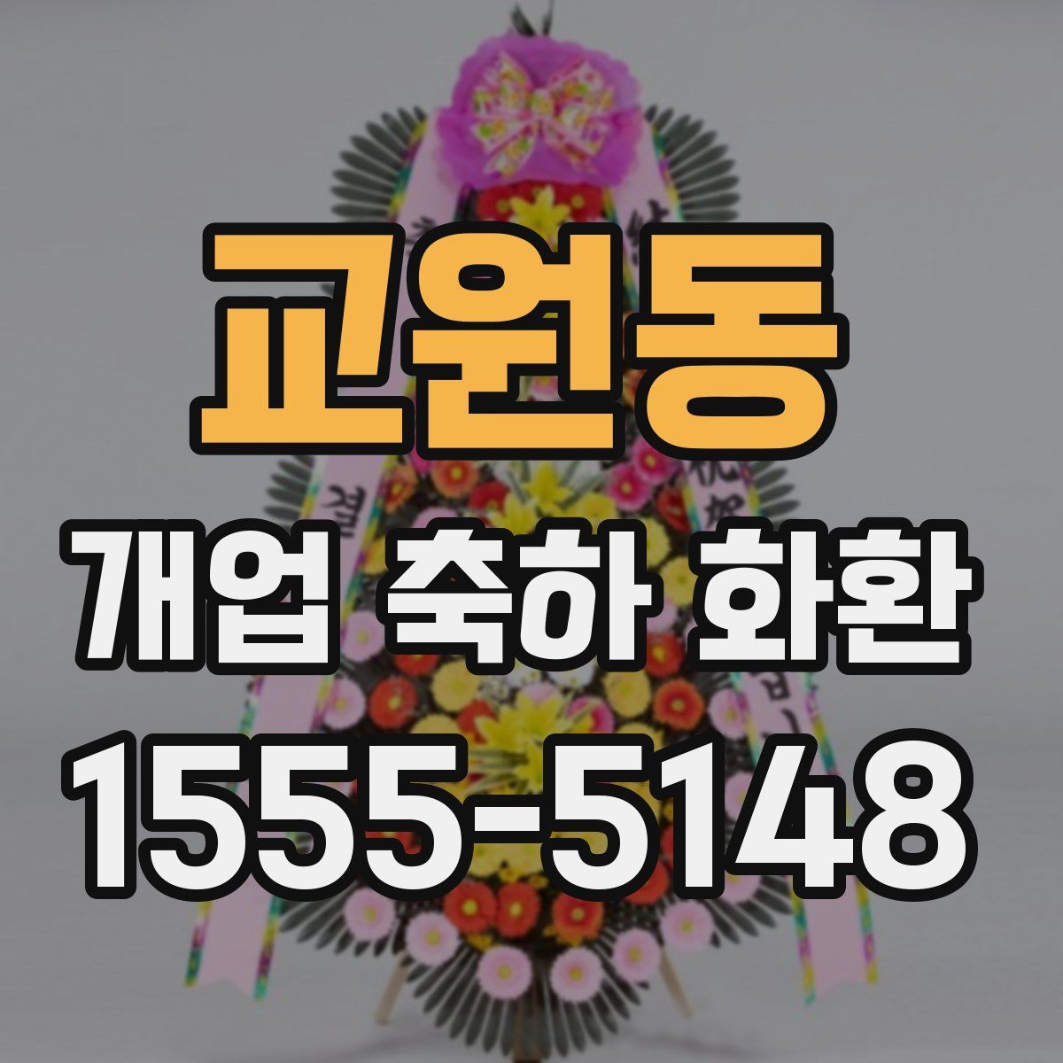 교원동 개업 축하 화환