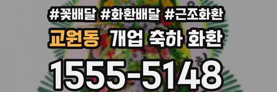 교원동 개업 축하 화환