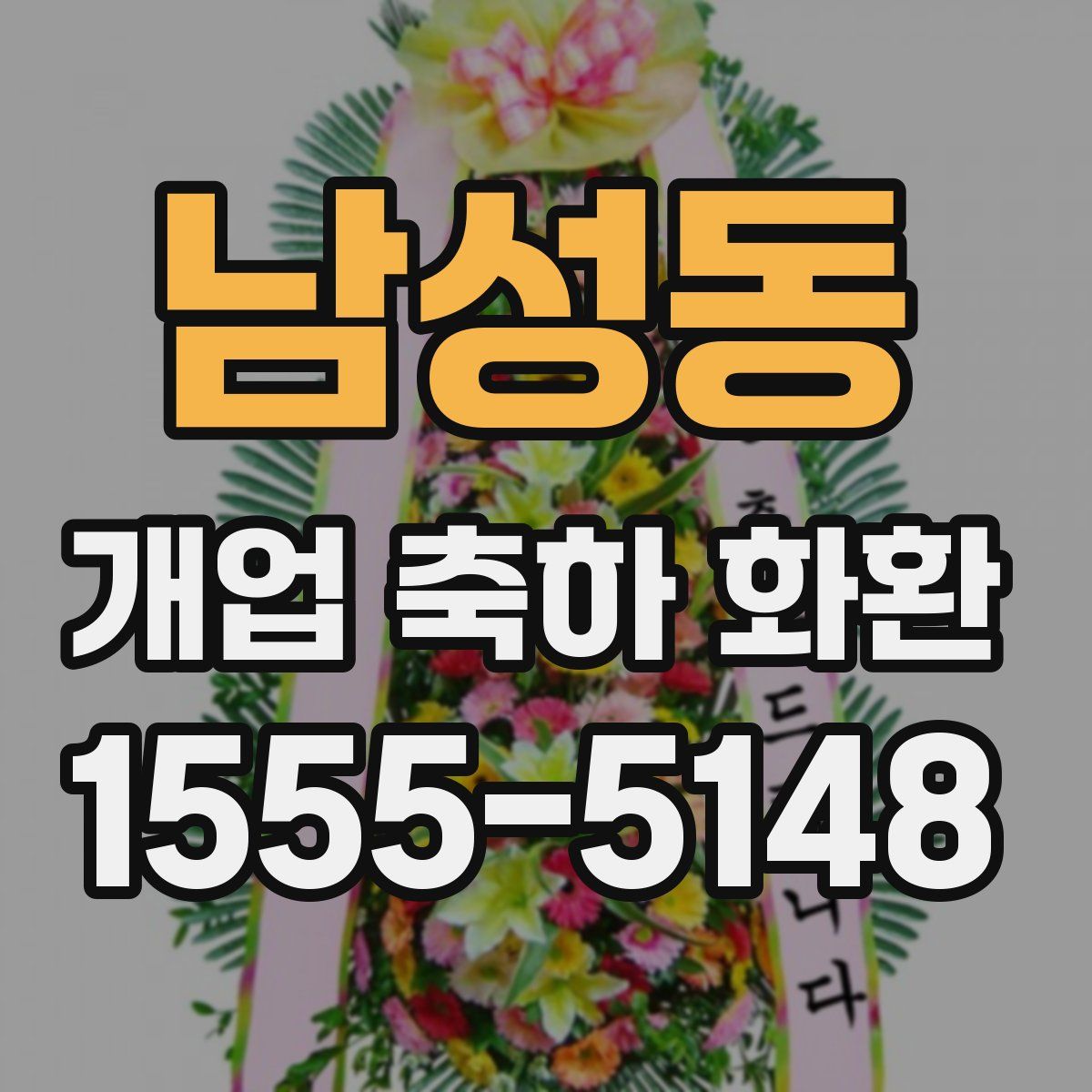 남성동 개업 축하 화환