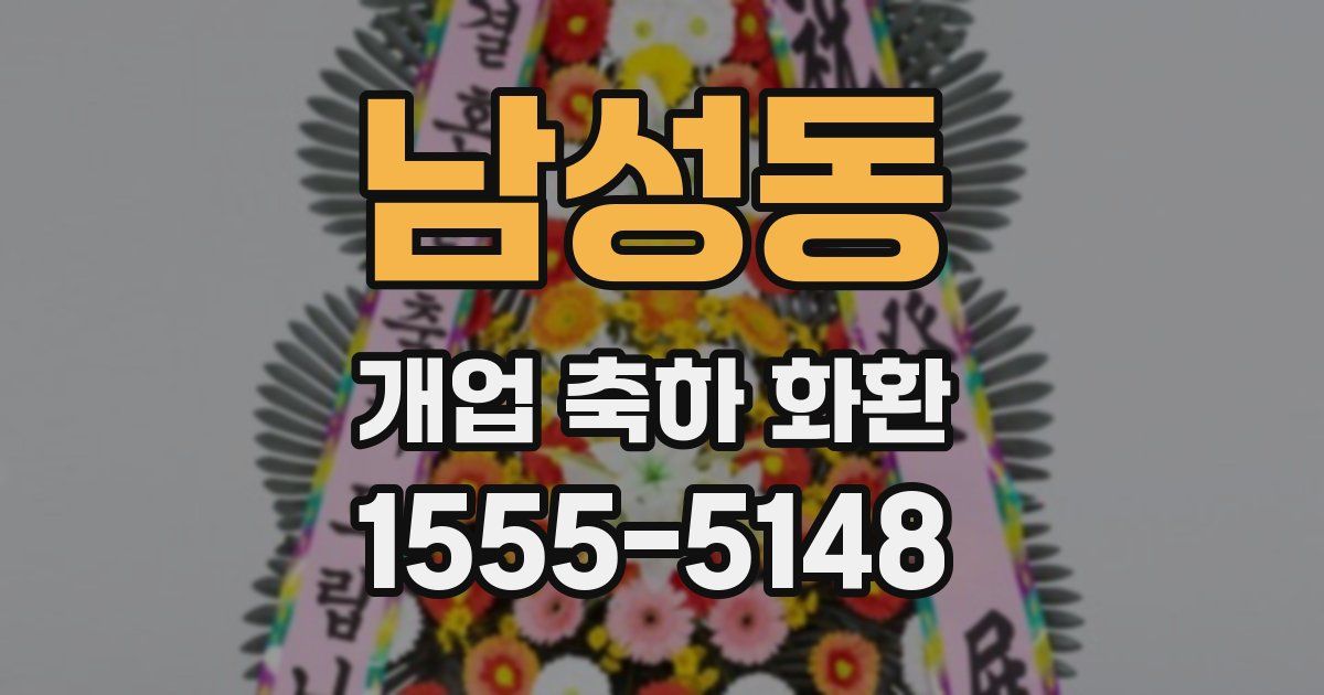 남성동 개업 축하 화환