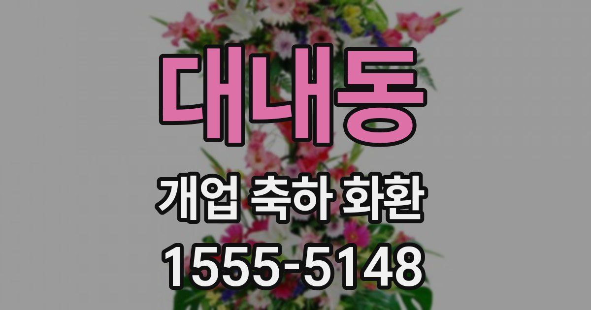 대내동 개업 축하 화환