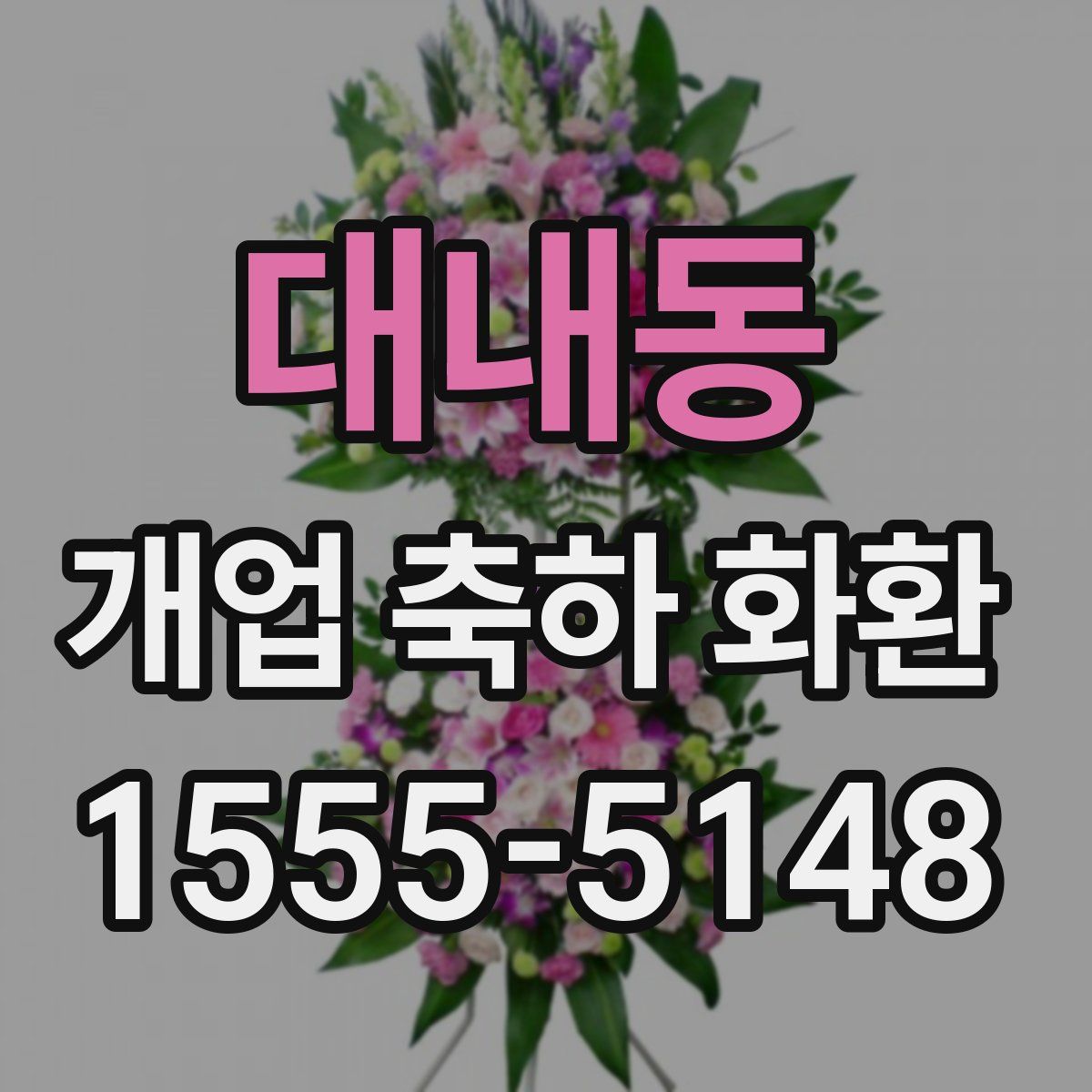 대내동 개업 축하 화환