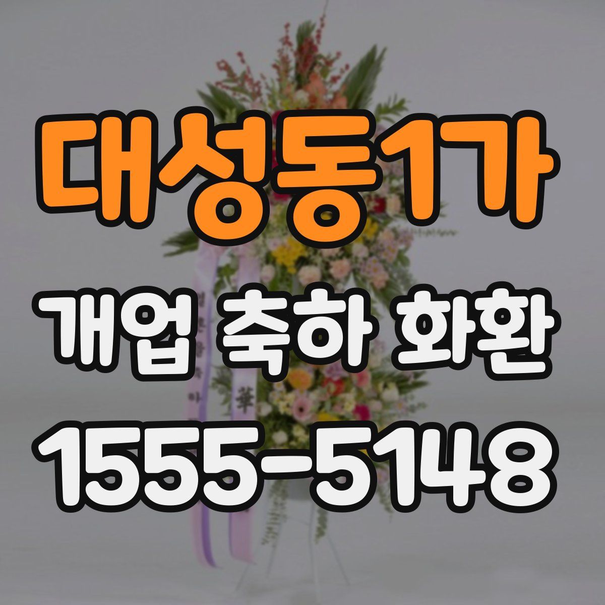 대성동1가 개업 축하 화환