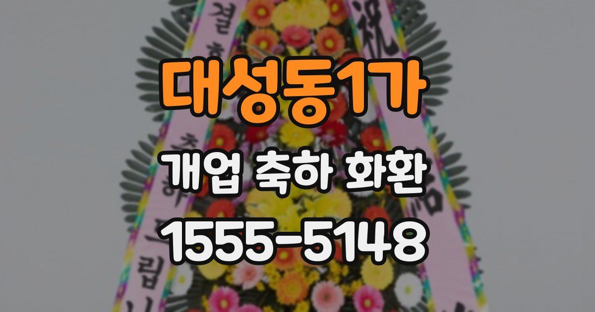 대성동1가 개업 축하 화환