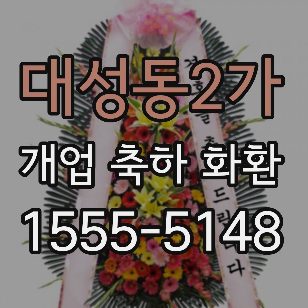 대성동2가 개업 축하 화환 대형 행사에서 고려할 점