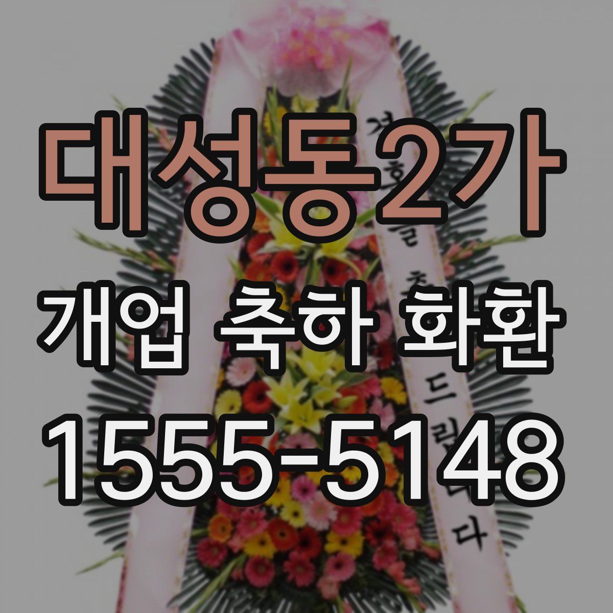 대성동2가 개업 축하 화환