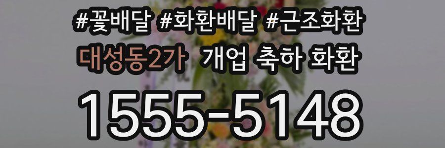 대성동2가 개업 축하 화환