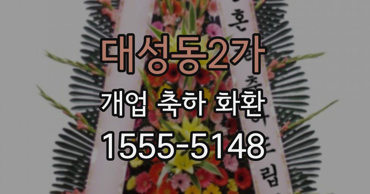 대성동2가 개업 축하 화환