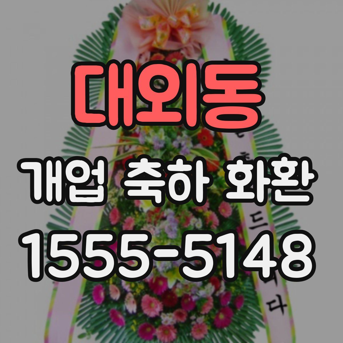 대외동 개업 축하 화환