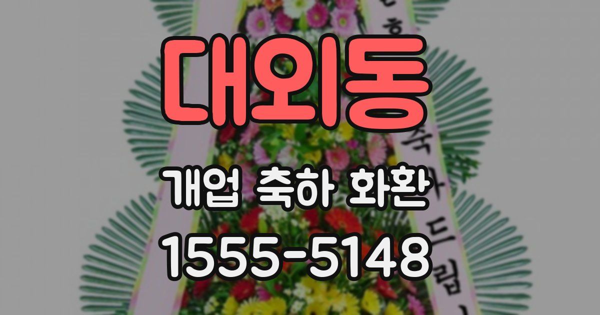 대외동 개업 축하 화환