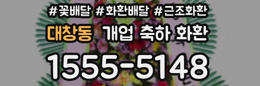 대창동 개업 축하 화환