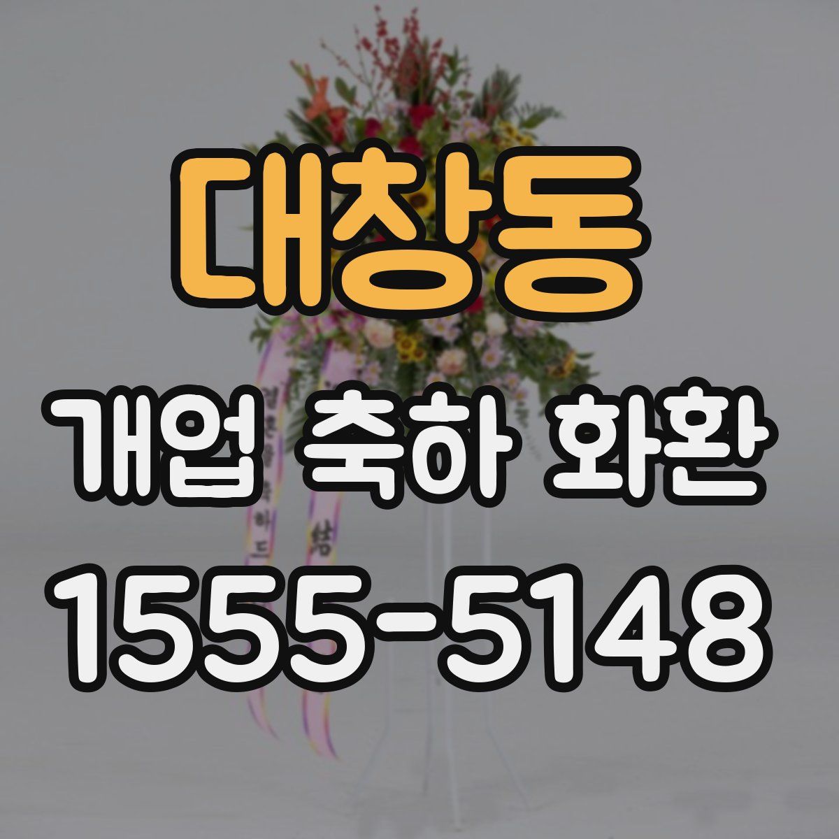 대창동 개업 축하 화환