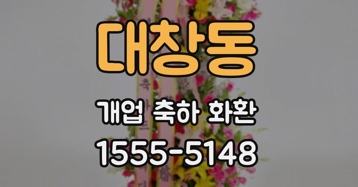 대창동 개업 축하 화환