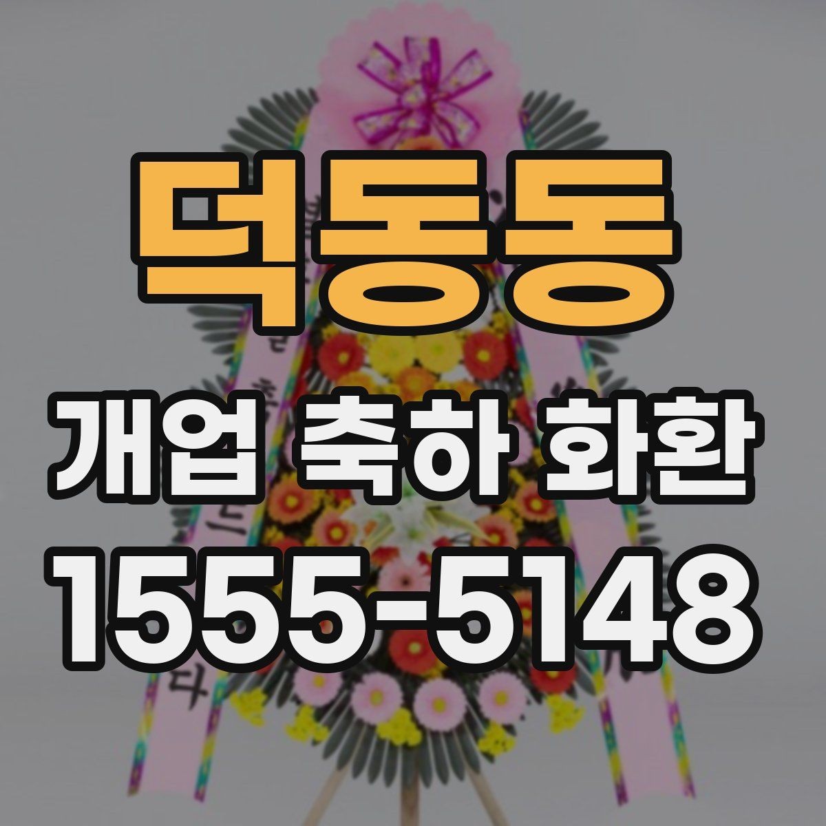 덕동동 개업 축하 화환 주문 내역 확인 포인트