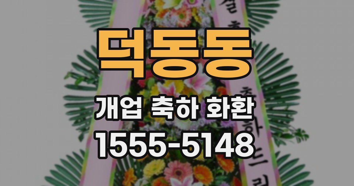 덕동동 개업 축하 화환