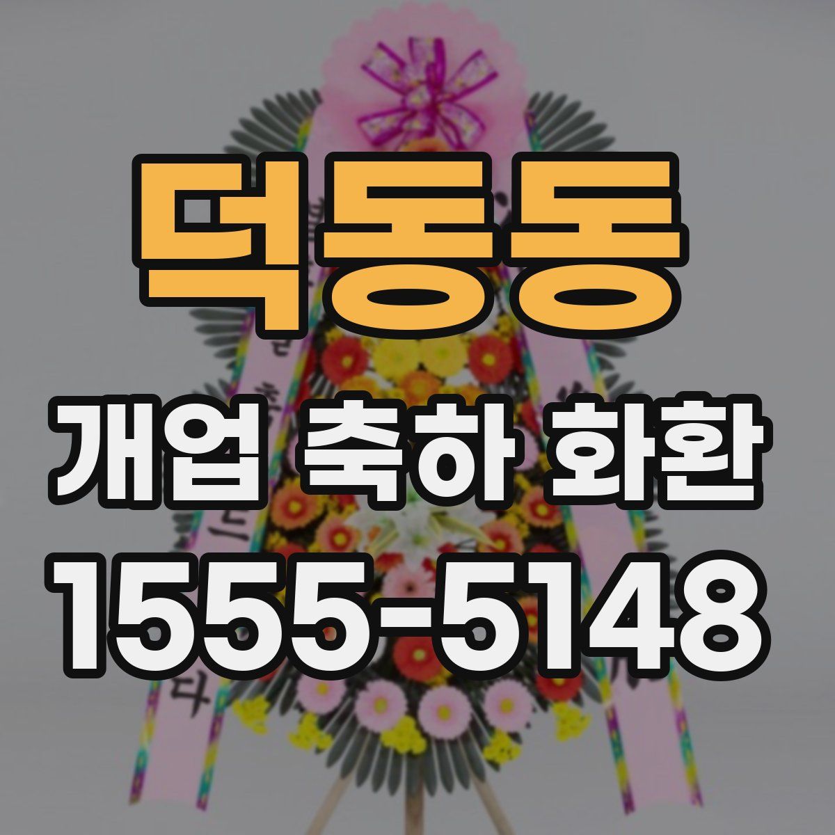 덕동동 개업 축하 화환