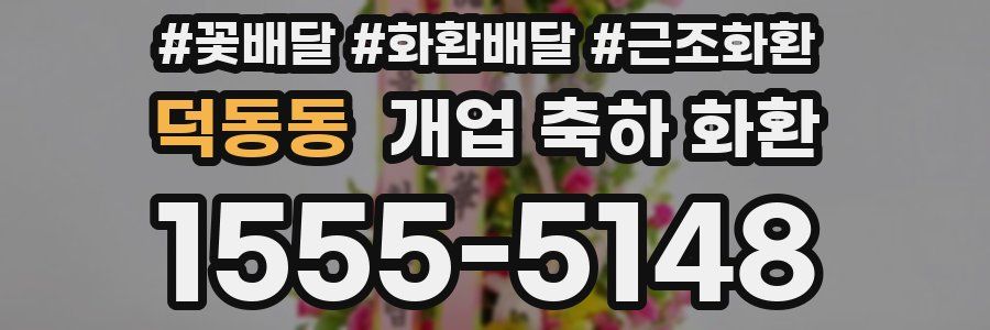 덕동동 개업 축하 화환