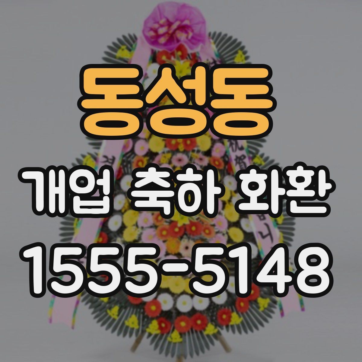 동성동 개업 축하 화환 받는 업종별 추천 분위기