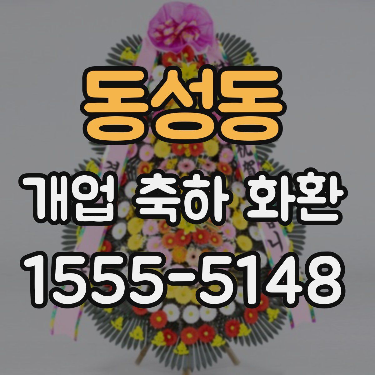 동성동 개업 축하 화환