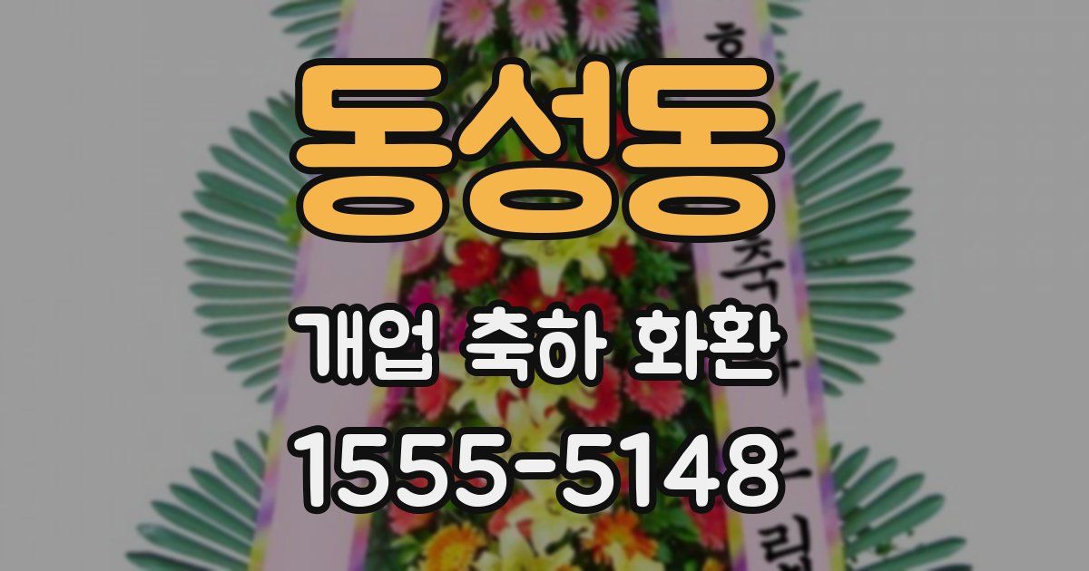 동성동 개업 축하 화환