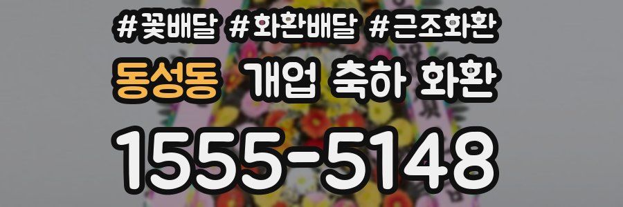 동성동 개업 축하 화환