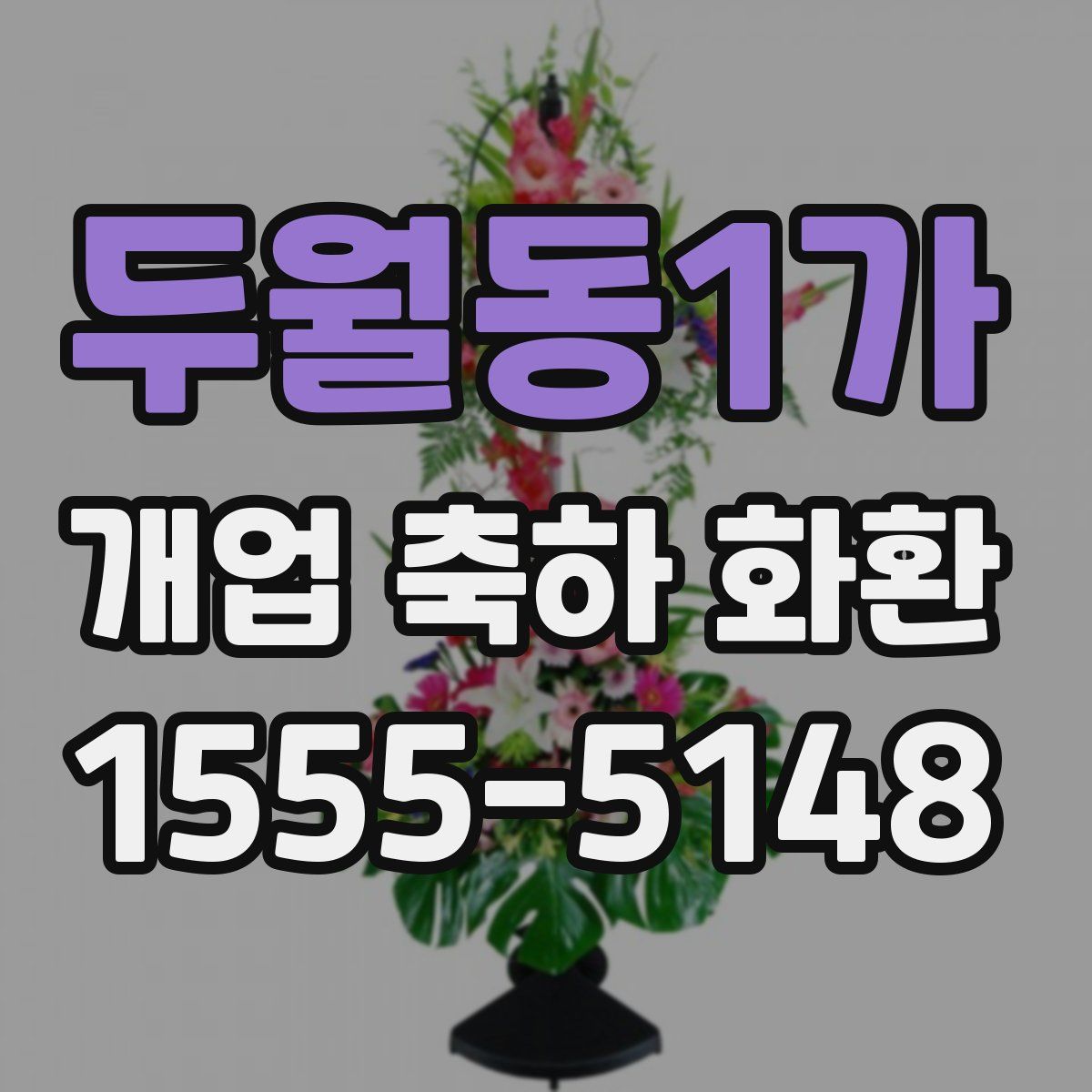 두월동1가 개업 축하 화환