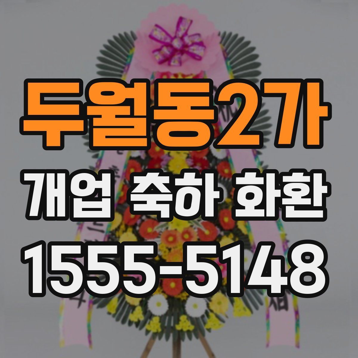 두월동2가 개업 축하 화환