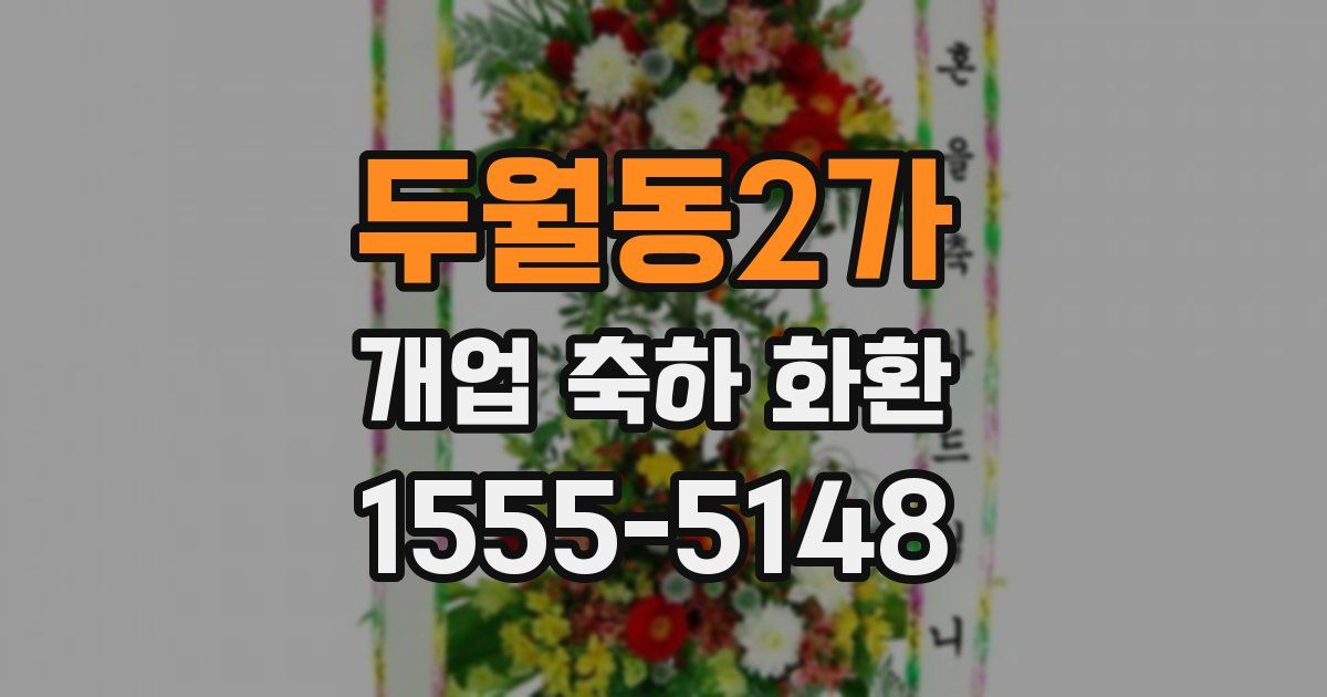 두월동2가 개업 축하 화환