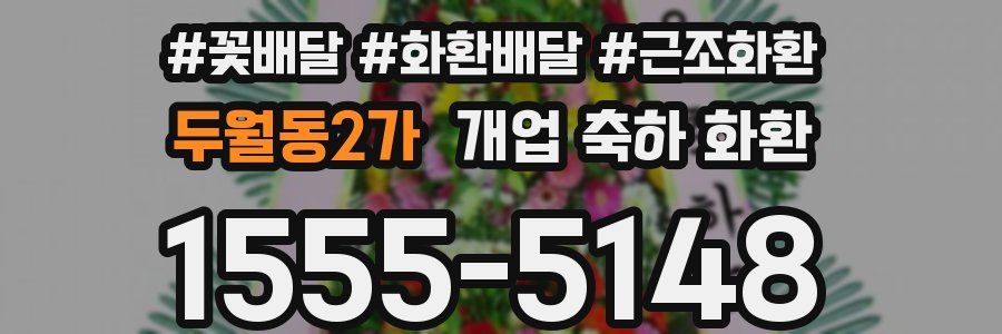 두월동2가 개업 축하 화환