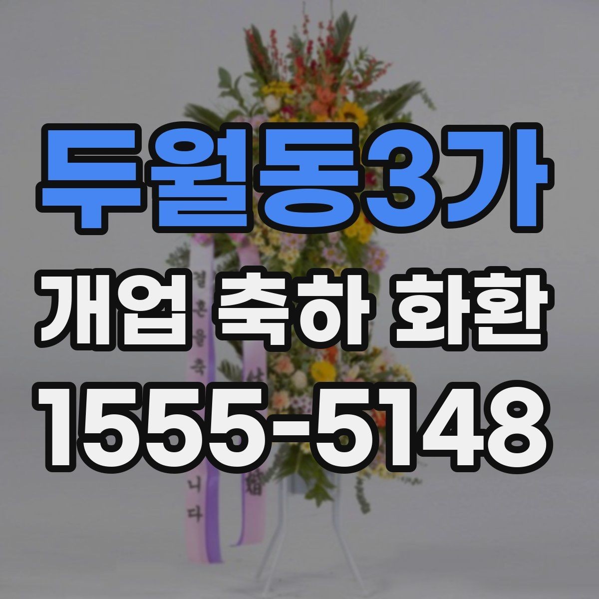 두월동3가 개업 축하 화환 주문 전 상담이 필요한 이유