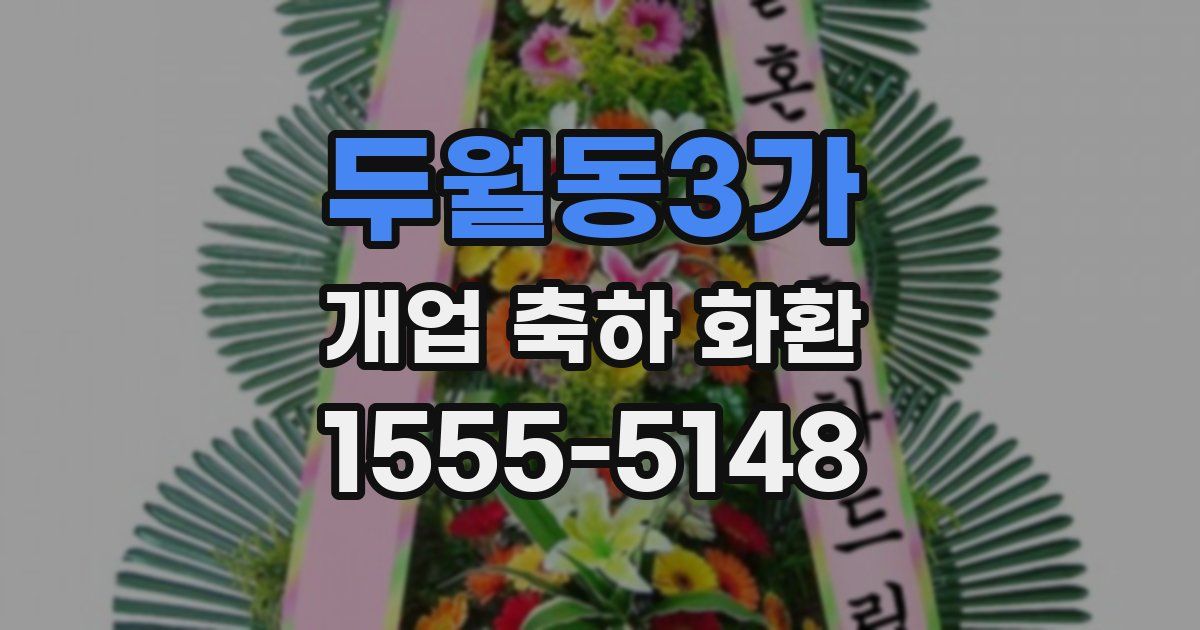 두월동3가 개업 축하 화환