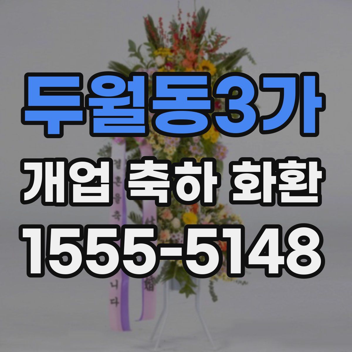 두월동3가 개업 축하 화환
