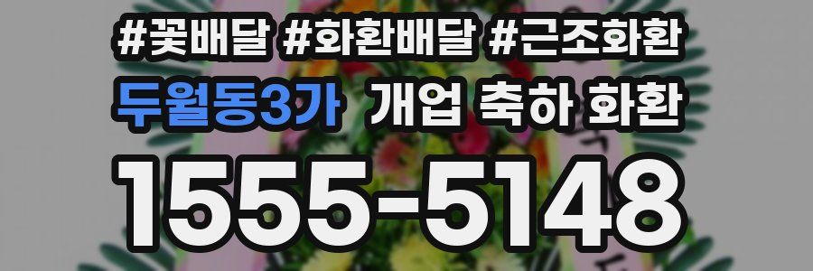 두월동3가 개업 축하 화환
